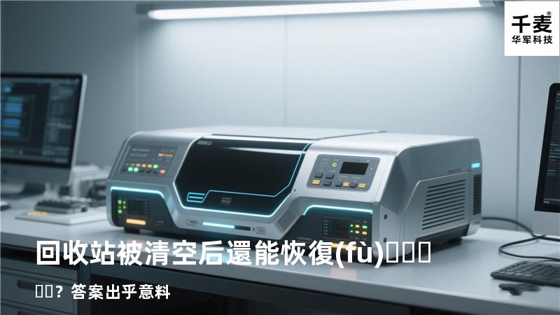 回收站被清空后還能恢復(fù)？答案出乎意料